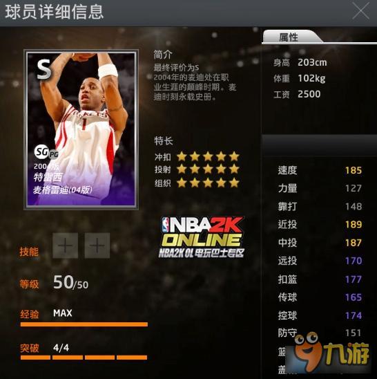 NBA2KO麥迪屬性介紹 NBA2KOL麥迪數(shù)據(jù)資料