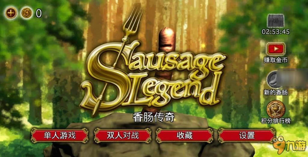 《香肠传奇》：“获得全部传说香肠，为世界带来和平”