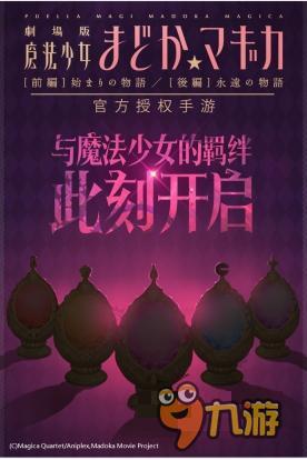 人氣動(dòng)漫正版IP 《魔法少女小圓》正版手游