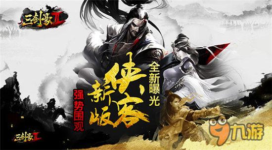 强势围观《三剑豪2》资料片新侠客抢先曝光