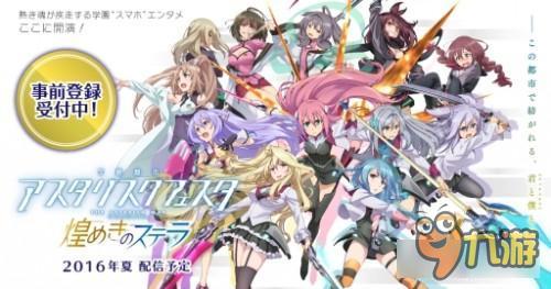 轻小说改编动漫RPG《学战都市Asterisk星武祭》提前预约开启