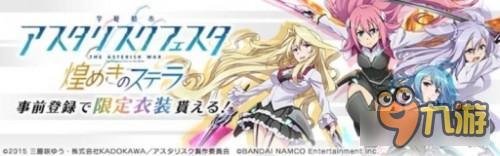 轻小说改编动漫RPG《学战都市Asterisk星武祭》提前预约开启