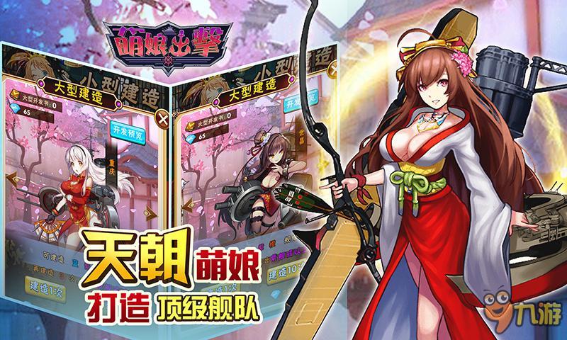 和提督一起踏上征途 《萌娘出击》6月8日删档测试震撼开启