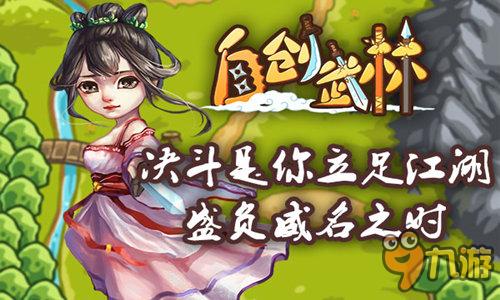 体验武侠不一样的风情 《自创武林》今日震撼上线