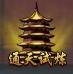 街机三国通天试炼介绍 街机三国通天试炼怎么玩