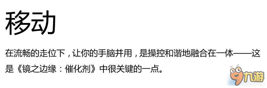 《镜之边缘：催化剂》全方位基础知识讲解