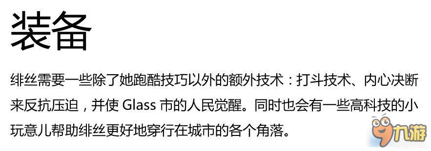 《镜之边缘：催化剂》全方位基础知识讲解