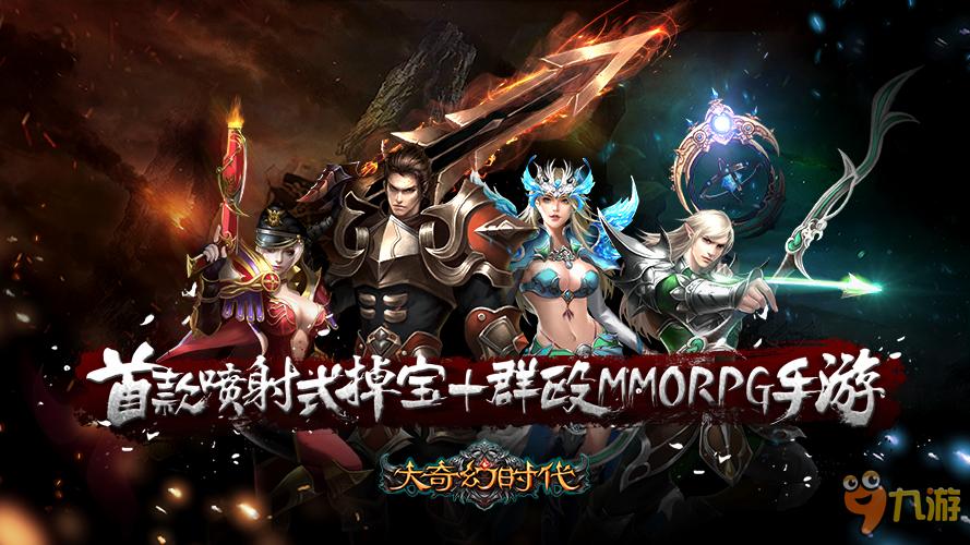 《大奇幻时代》将于近期开启测试 最强代言人即将公布