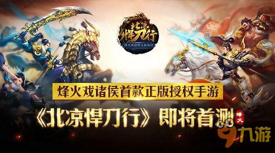 手游《北凉悍刀行》即将开启首测 精英预约全面开启