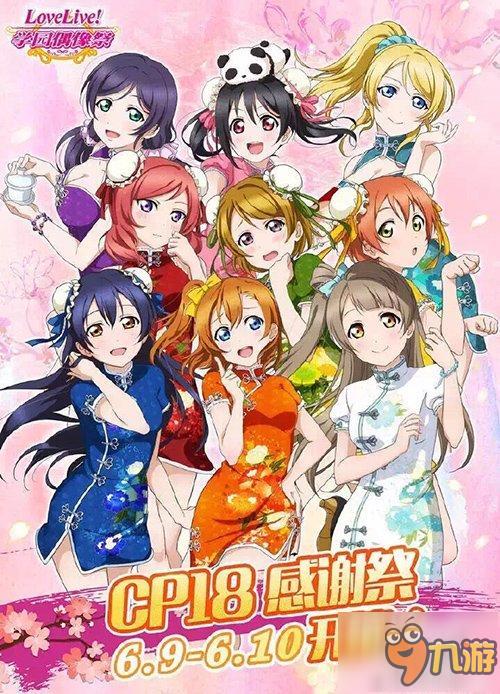 《LoveLive!学园偶像祭》国服感谢祭6.9开启