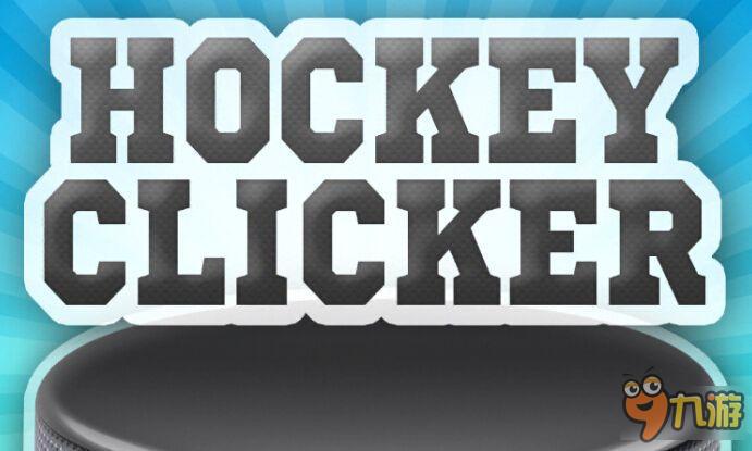 冰上快枪手舍我其谁:曲棍球点击者