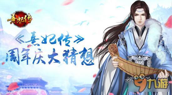 盛典将至 《熹妃传》周年庆大猜想