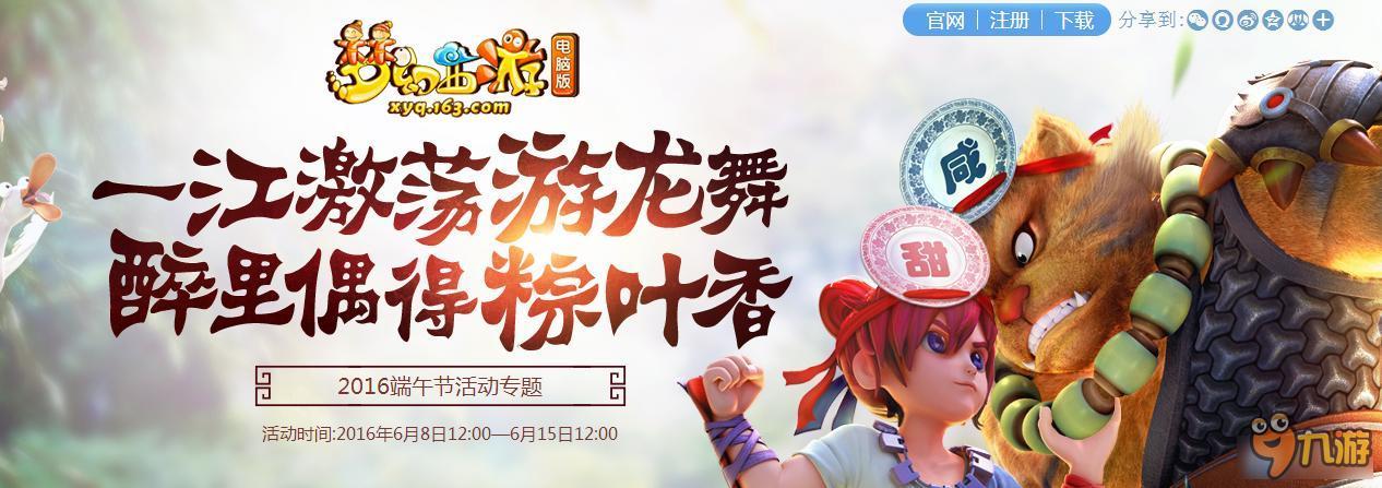 《梦幻西游2》2016端午节游龙出水舟竞渡活动
