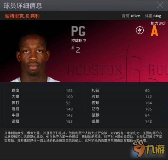 《NBA2KOL》火箭队首发球员隐藏属性