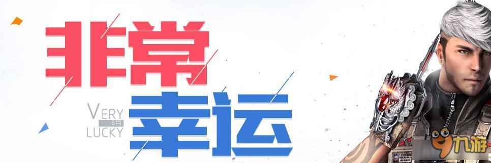 《CF》2016年6月幸运星活动一览