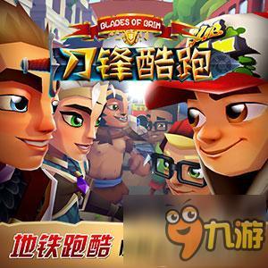 《地铁酷跑》奇幻进击新作《刀锋酷跑》惊艳上线