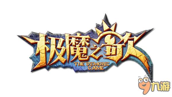再现魔幻之旅 手游《极魔之歌》即将震撼开测