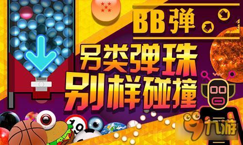百变弹珠随心玩《BB弹》另类弹珠任你选