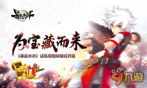为宝藏而来 《暴走水浒》试炼塔地狱模式开启