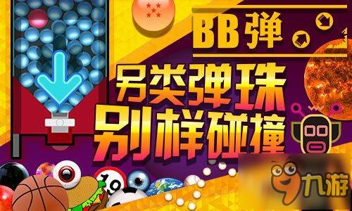 百变弹珠随心玩《BB弹》另类弹珠任你选