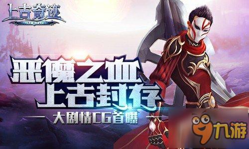 惡魔之血上古封存《上古奇跡》大劇情CG首曝