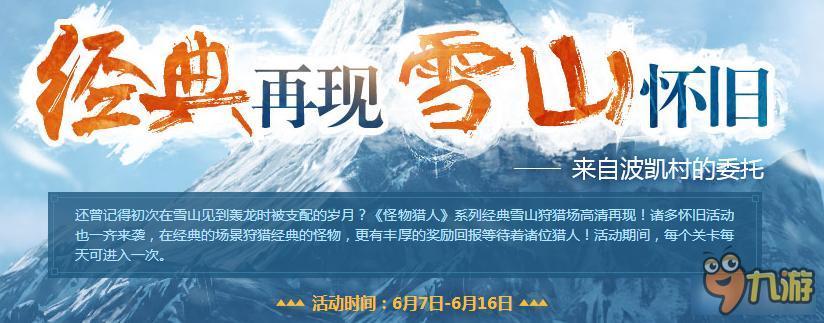 《怪物猎人OL》经典再现 雪山怀旧