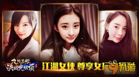 《九阴真经决战光明顶》美女玩家火热招募