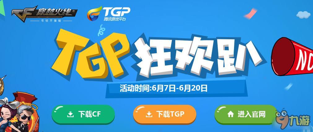 《CF》TGP狂歡趴 TGP登錄游戲領(lǐng)獎(jiǎng)勵(lì)