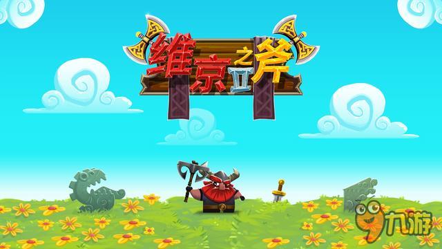 《维京之斧2》评测：玩法很精彩，画面很暴力