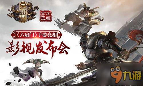 《六扇门》定档发布会在沪举行 手游正式亮相