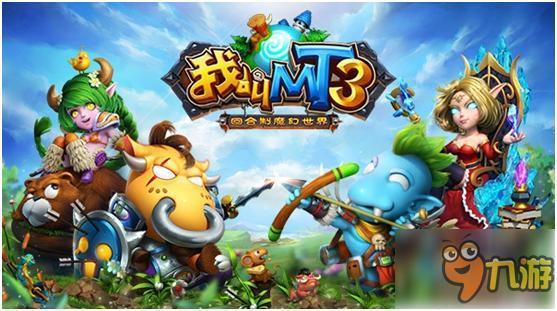 《我叫MT3》回合制手游 明日不刪檔內測