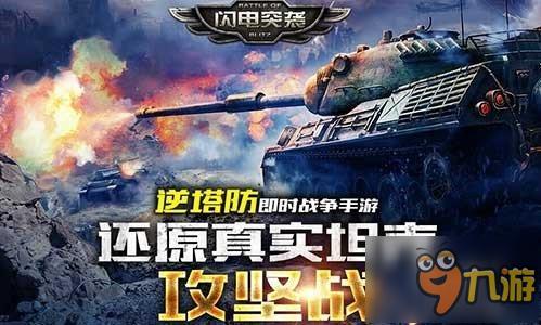 绝密战车现身手游 《闪电突袭》今日上线ios