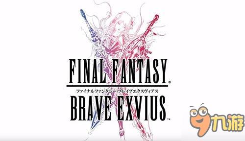 粉丝福音《最终幻想：勇气 Exvius》上架支持中文