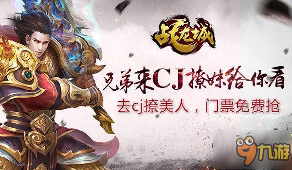 玩友時代攜《戰(zhàn)龍城》參展CJ 搶票活動火熱開啟