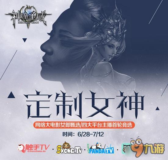 《神魔圣域》定制女神启动 全民参演