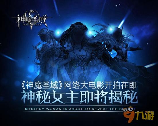 《神魔圣域》定制女神启动 全民参演