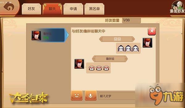 《大圣归来手游》好友系统: 旅途一起走