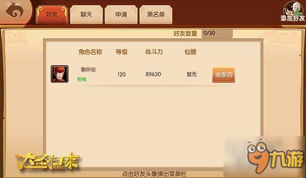 《大圣归来手游》好友系统: 旅途一起走