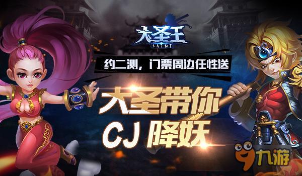 攜《大圣王》手游參戰(zhàn) CJ 搶票活動今日開啟