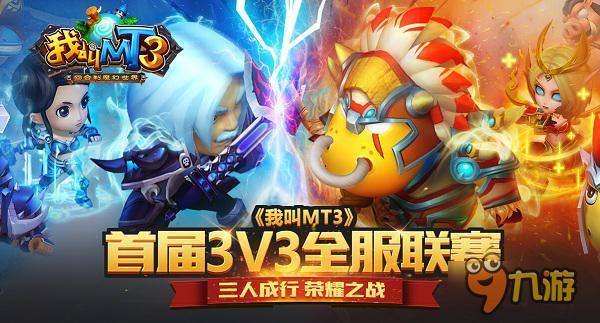 《我叫MT3》3V3首輪復(fù)賽7月3日火熱召開(kāi)