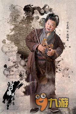 《射雕英雄传》“五绝”曝光玩家称是老戏骨