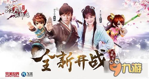 《射雕英雄传》“五绝”曝光玩家称是老戏骨