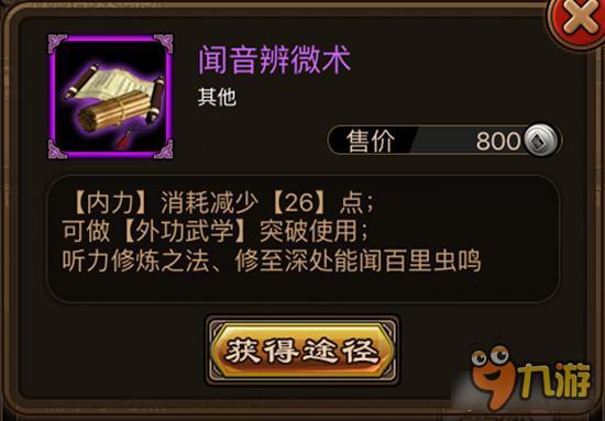 闻音辨微术如何获取 铁血武林闻音辨微术详解