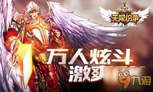 極限體驗《無限紛爭》爭霸競技場萬人炫斗