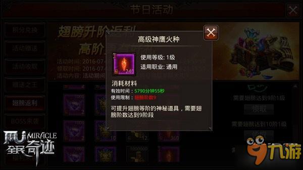 《全民奇迹MU》翅膀升阶返利来袭，高阶好礼不断