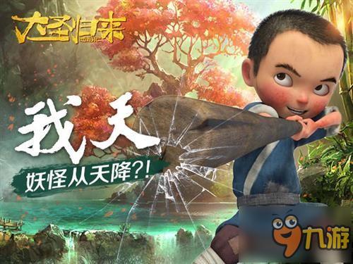 《大圣歸來(lái)手游》妖魔突發(fā)來(lái)襲：前方有埋伏