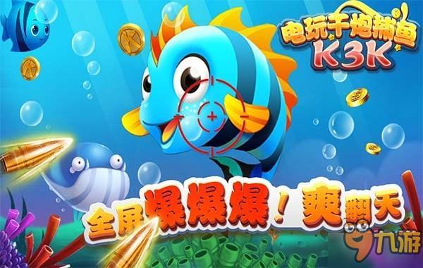 電玩千炮捕魚（K3K）—我們難以忘懷的街機游戲！