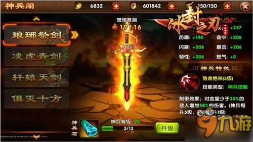大侠奥义 65《冰封之刃》神兵系统曝光