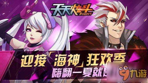 《天天炫斗》迎接海神狂欢季 嗨翻一夏就是现在