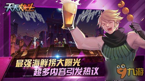 《天天炫斗》迎接海神狂欢季 嗨翻一夏就是现在